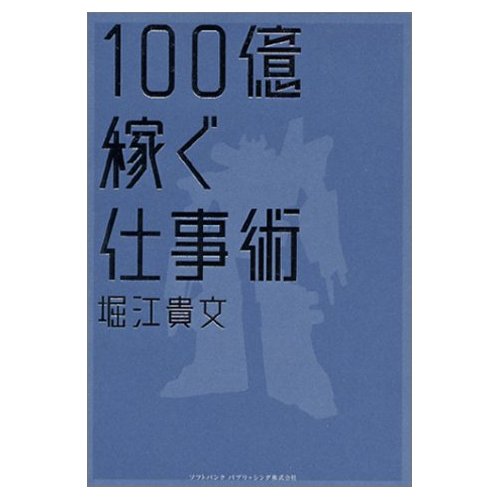 ［レビュー］100億稼ぐ仕事術 (ビジスタBOOK) [単行本]