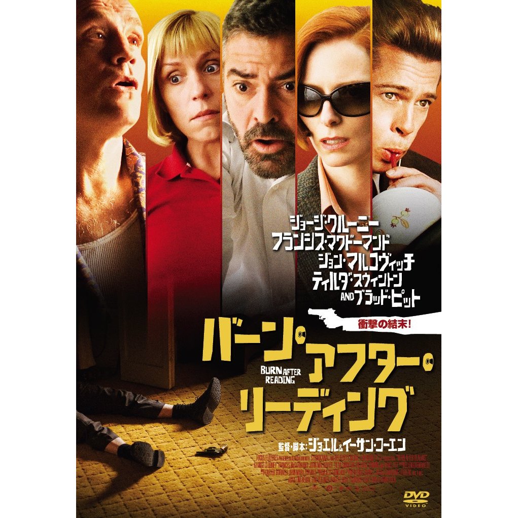 ［レビュー］バーン・アフター・リーディング [DVD]