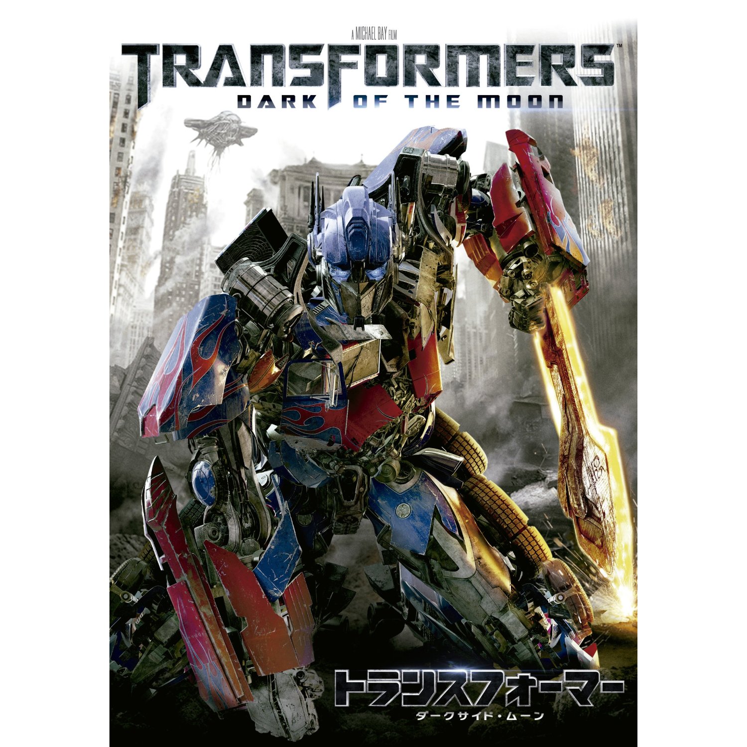 ［レビュー］トランスフォーマー／ダークサイド・ムーン [DVD]